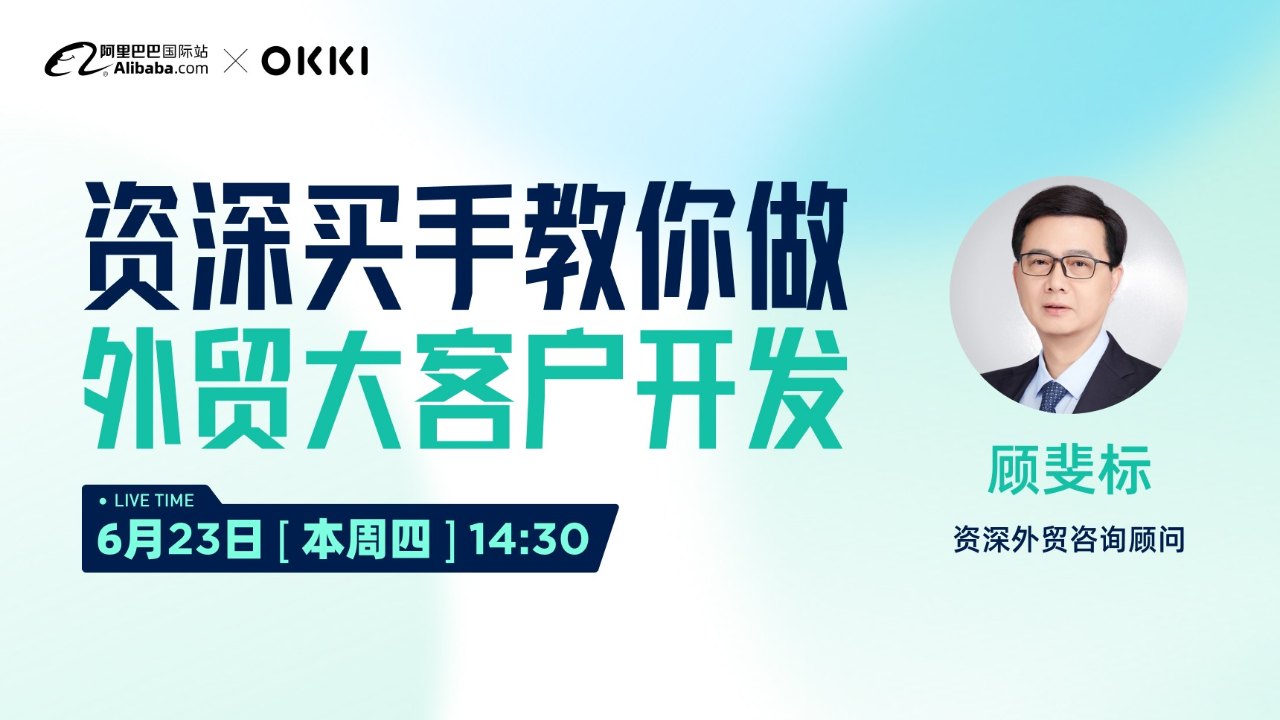 资深买手教你做外贸大客户开发