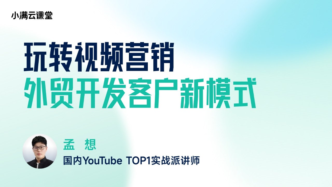 玩转视频营销，外贸开发客户新模式