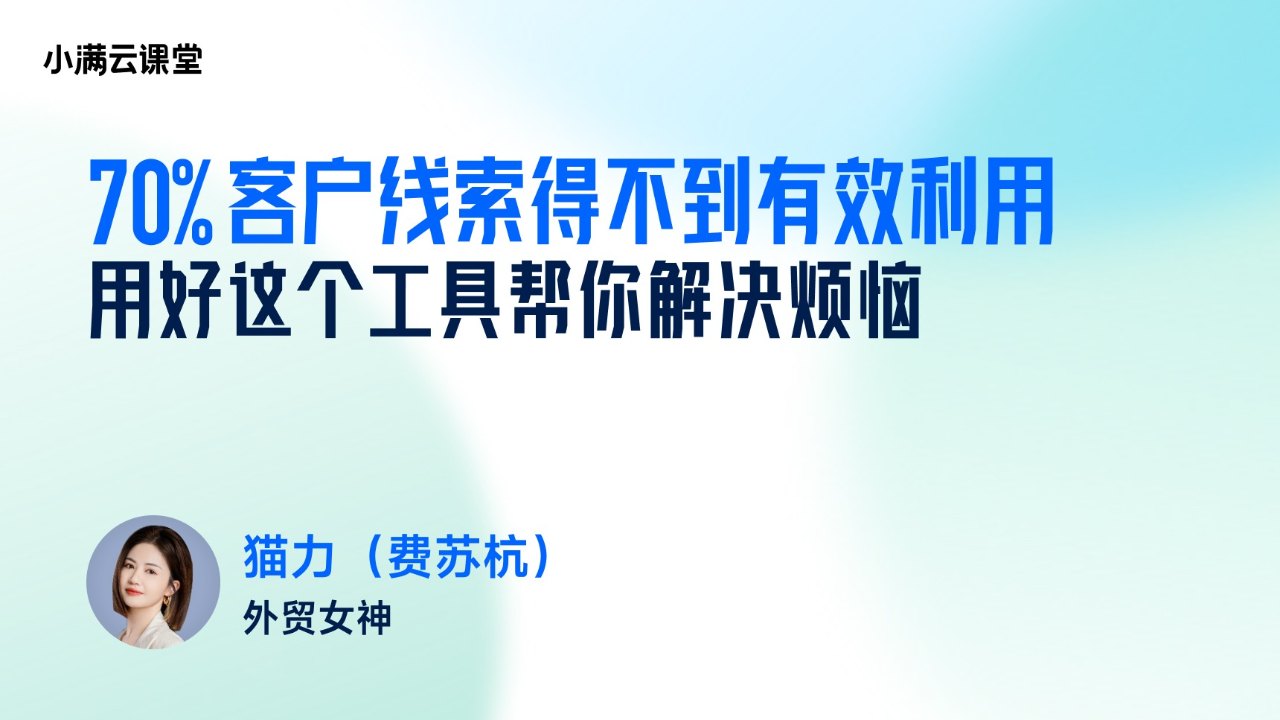 70%客户线索得不到有效利用,用好这个工具帮你解决烦恼
