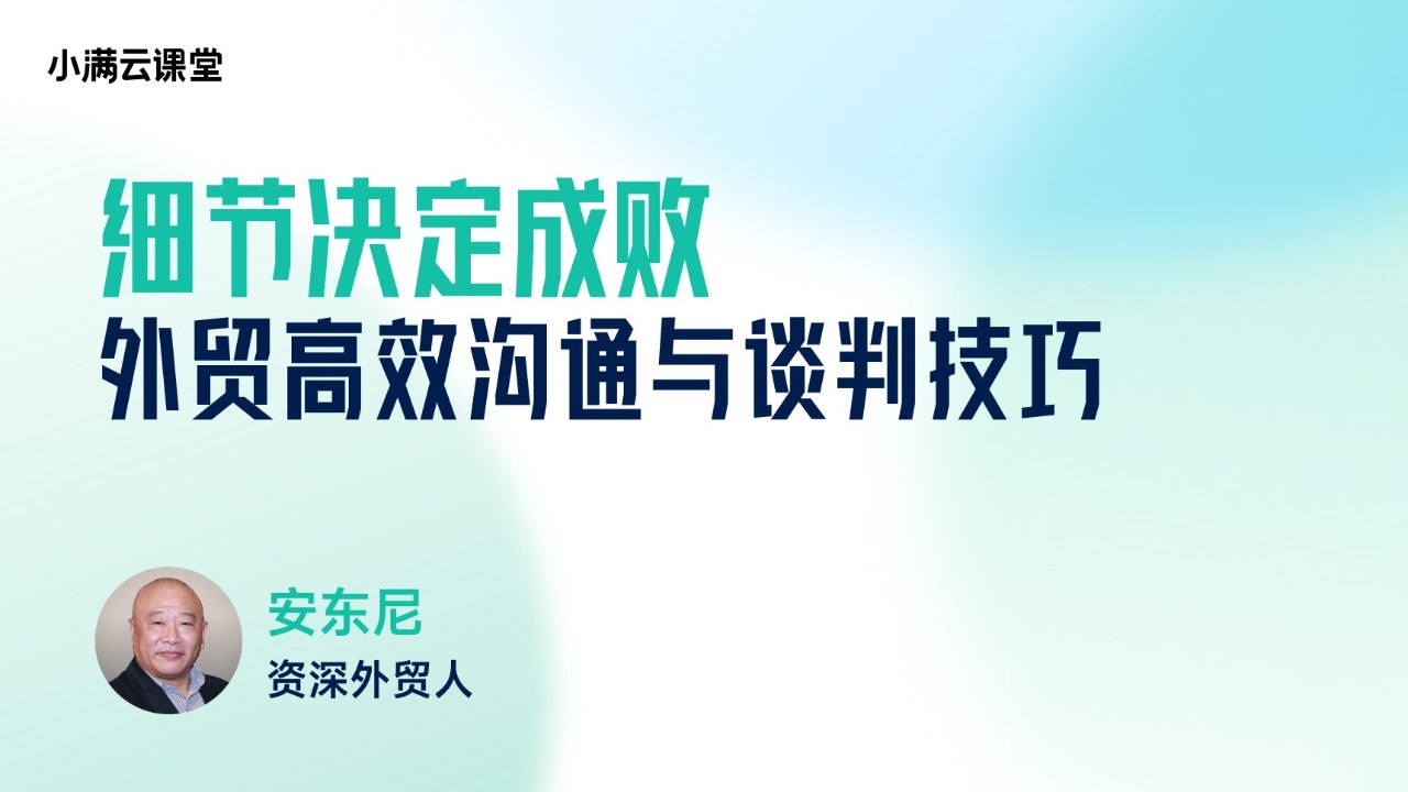 细节决定成败:外贸高效沟通与谈判技巧