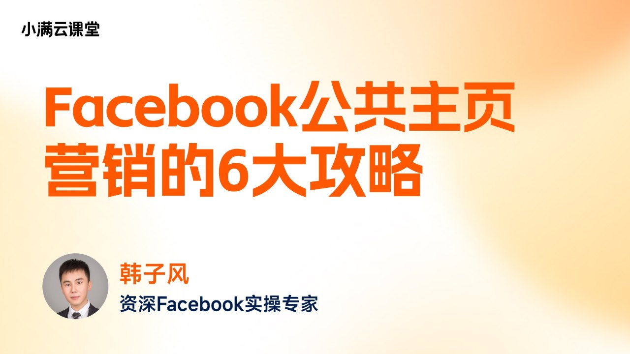 Facebook公共主页营销的6种打法