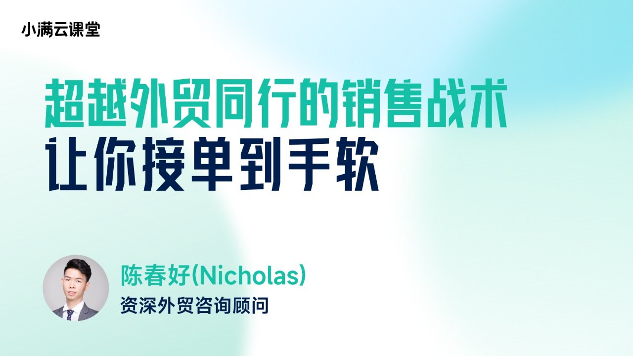 超越外贸同行的销售战术，让你接单到手软