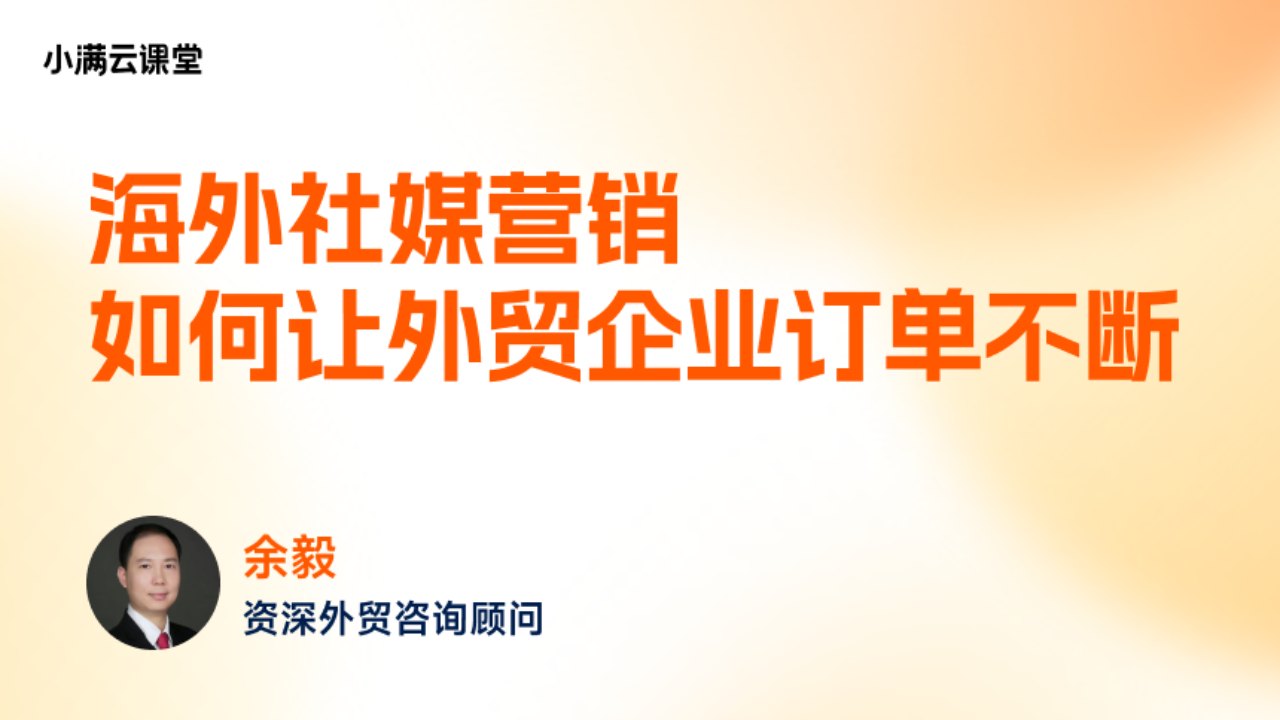 海外社媒营销如何让外贸企业订单不断