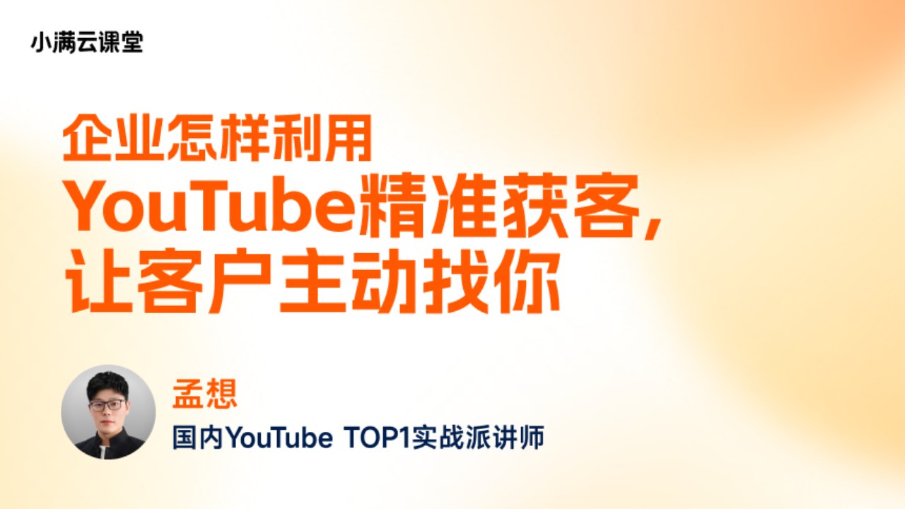 企业怎样利用YouTube精准获客,让客户主动找你