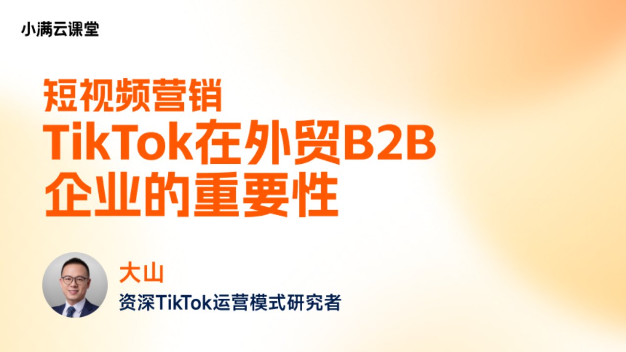 TikTok短视频营销对外贸B2B企业的重要性