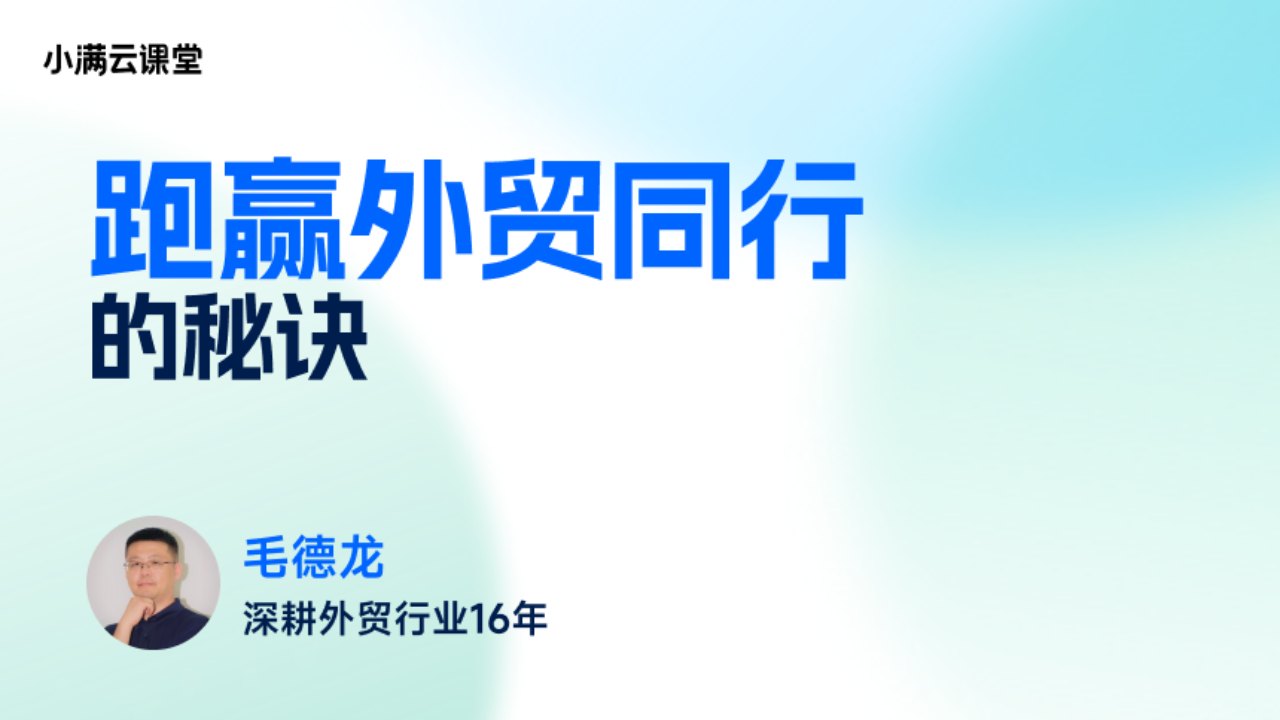 跑赢外贸同行的秘诀