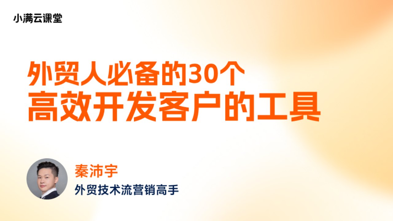 外贸人必备的30个高效开发客户的工具