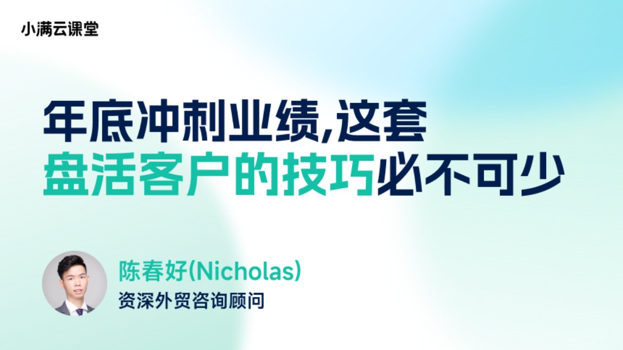 年底冲刺业绩,这套盘活客户的技巧必不可少