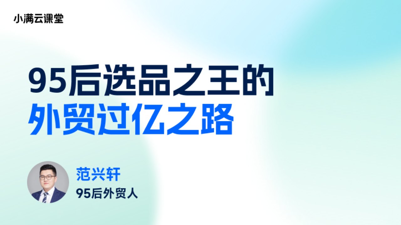 95后选品之王的外贸过亿之路