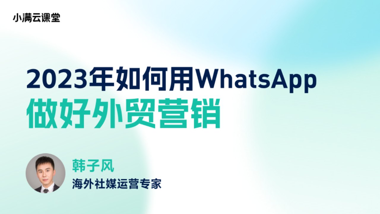 如何用WhatsApp做好外贸营销
