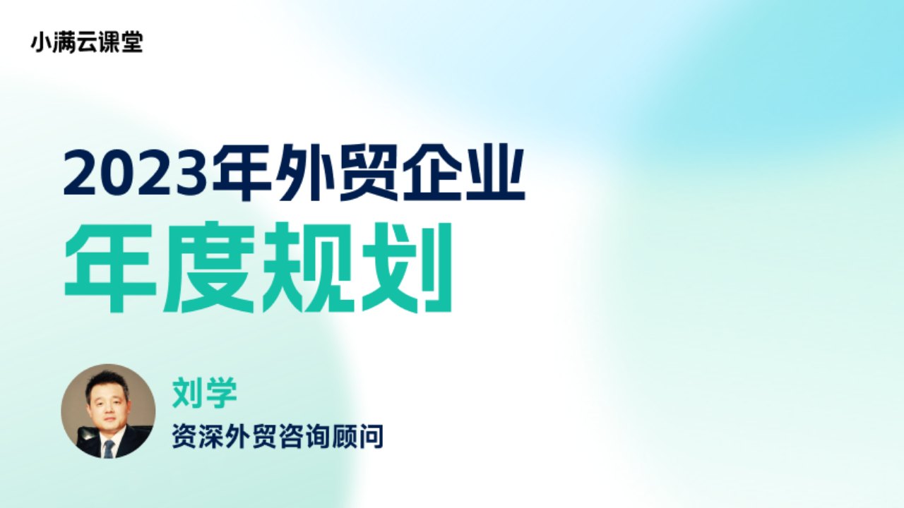 2023年外贸企业年度规划