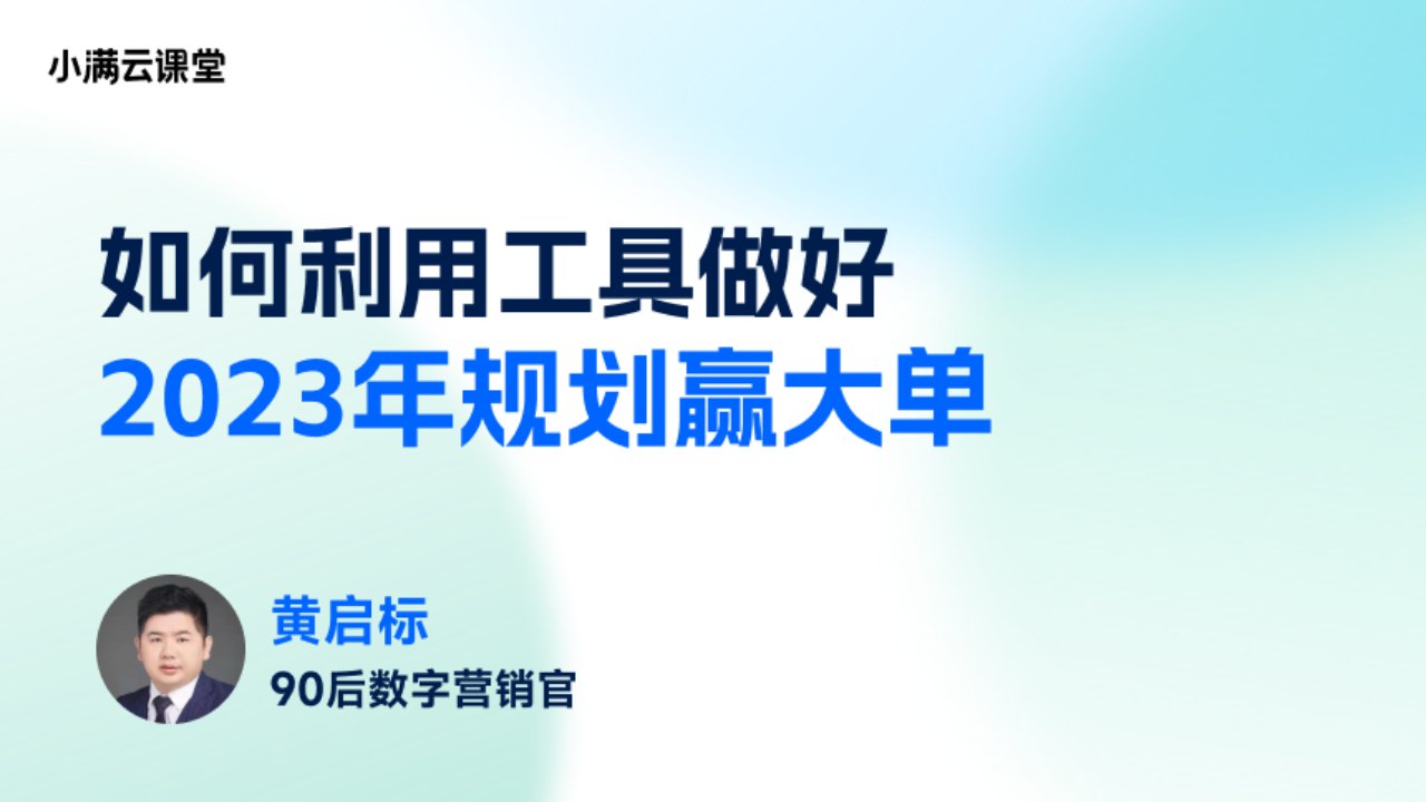如何利用外贸工具做好2023年规划赢大单