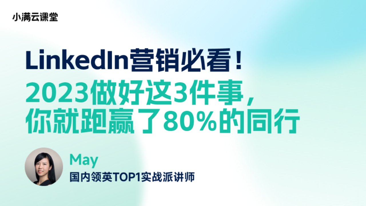 LinkedIn营销必看！2023做好这3件事，你就跑赢了80%的同行