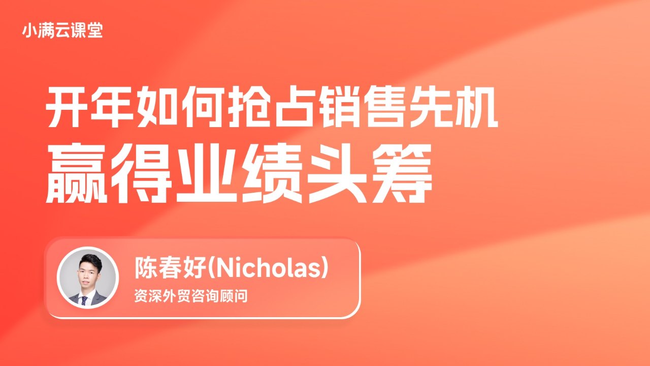 开年如何抢占销售先机，赢得业绩头筹