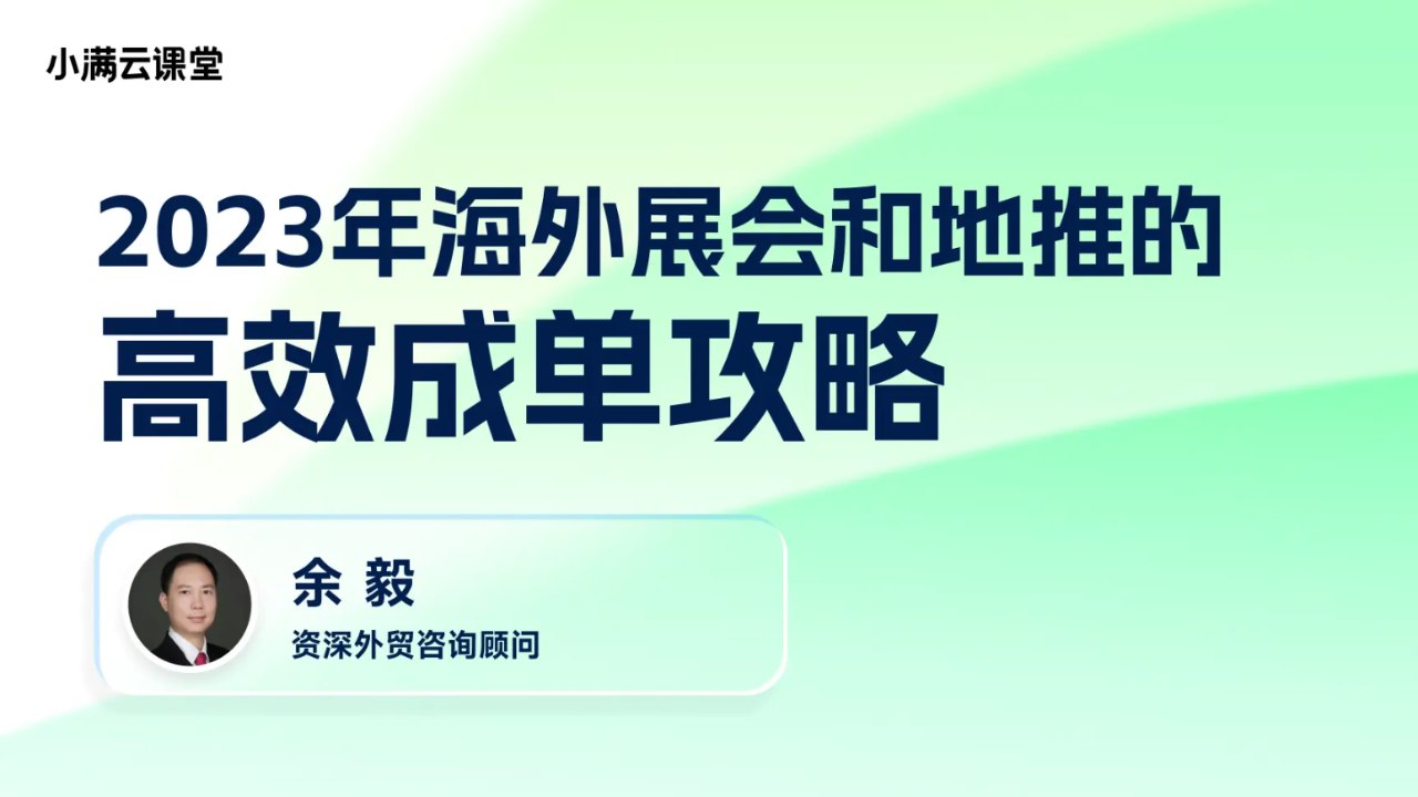 2023年海外展会和地推的高效成单攻略