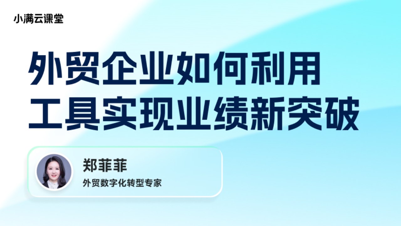 外贸企业如何利用工具实现业绩新突破