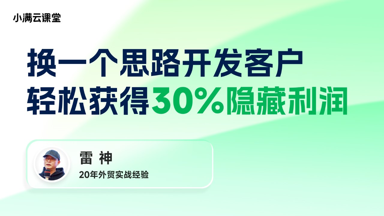 换一个思路开发客户,轻松获得30%隐藏利润