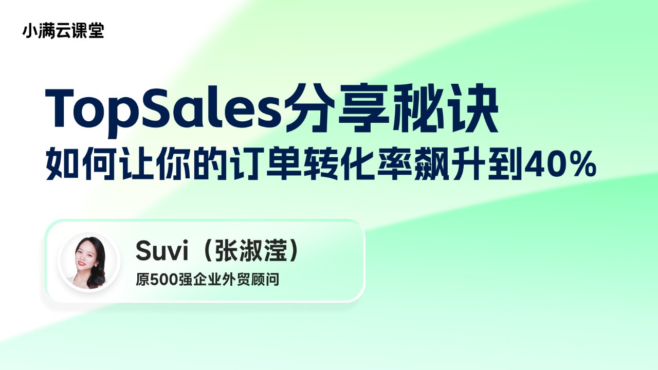TopSales分享秘诀：如何让你的订单转化率飙升到40%