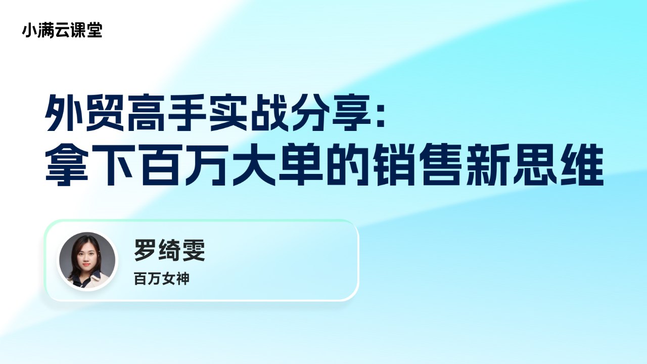 外贸高手实战分享：拿下百万大单的销售新思维
