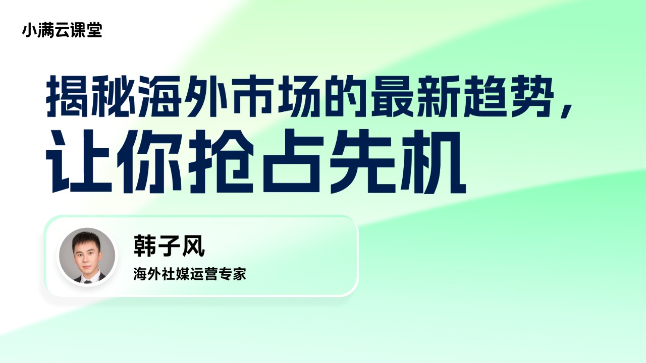 揭秘海外市场最新趋势,让你抢占先机