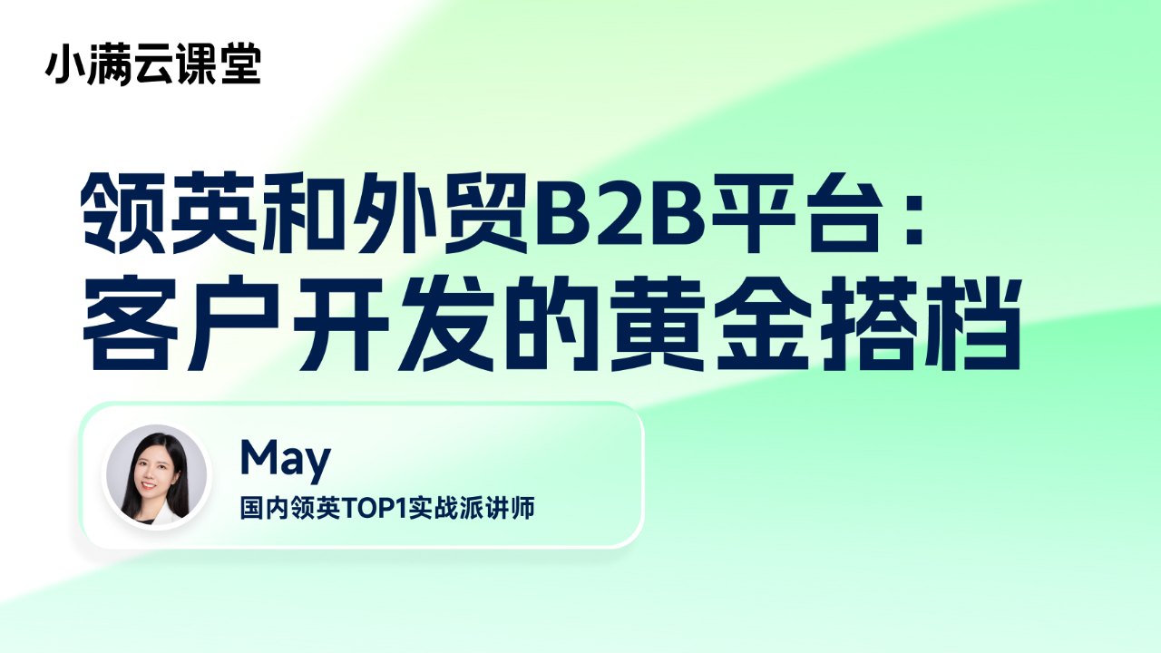 领英和外贸B2B平台:客户开发的黄金搭档