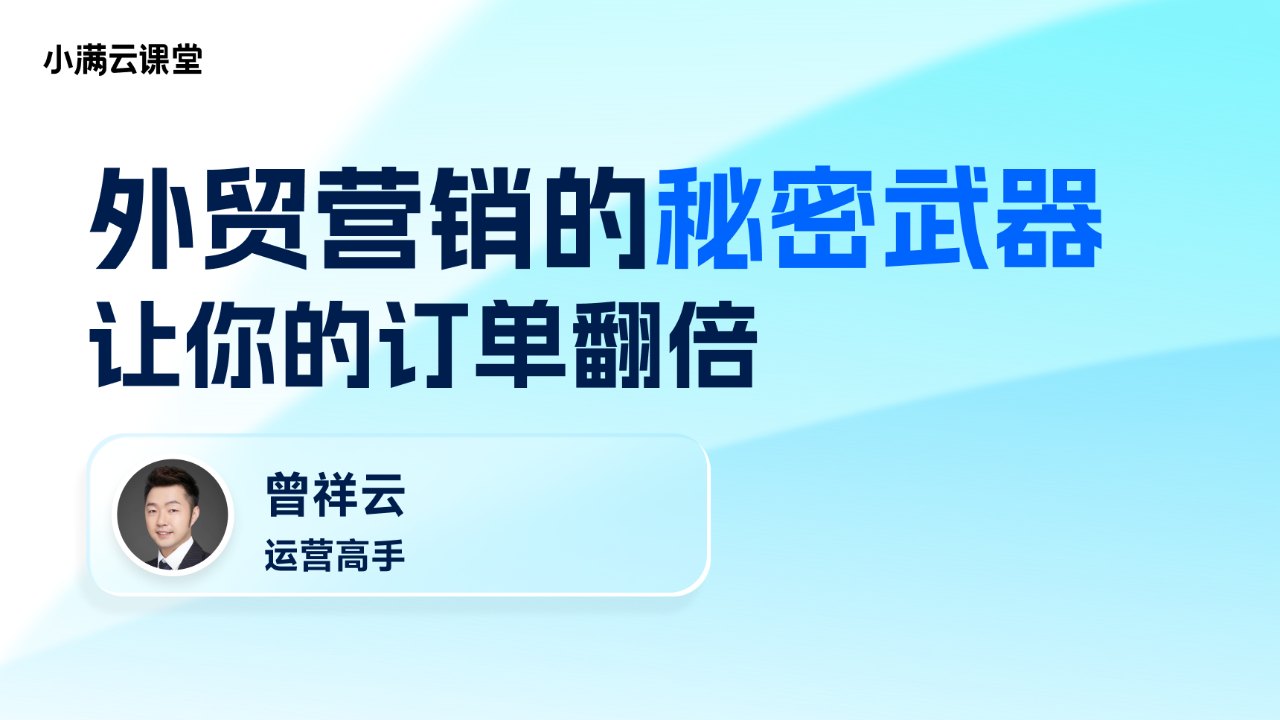 外贸营销的秘密武器,让你的订单翻倍