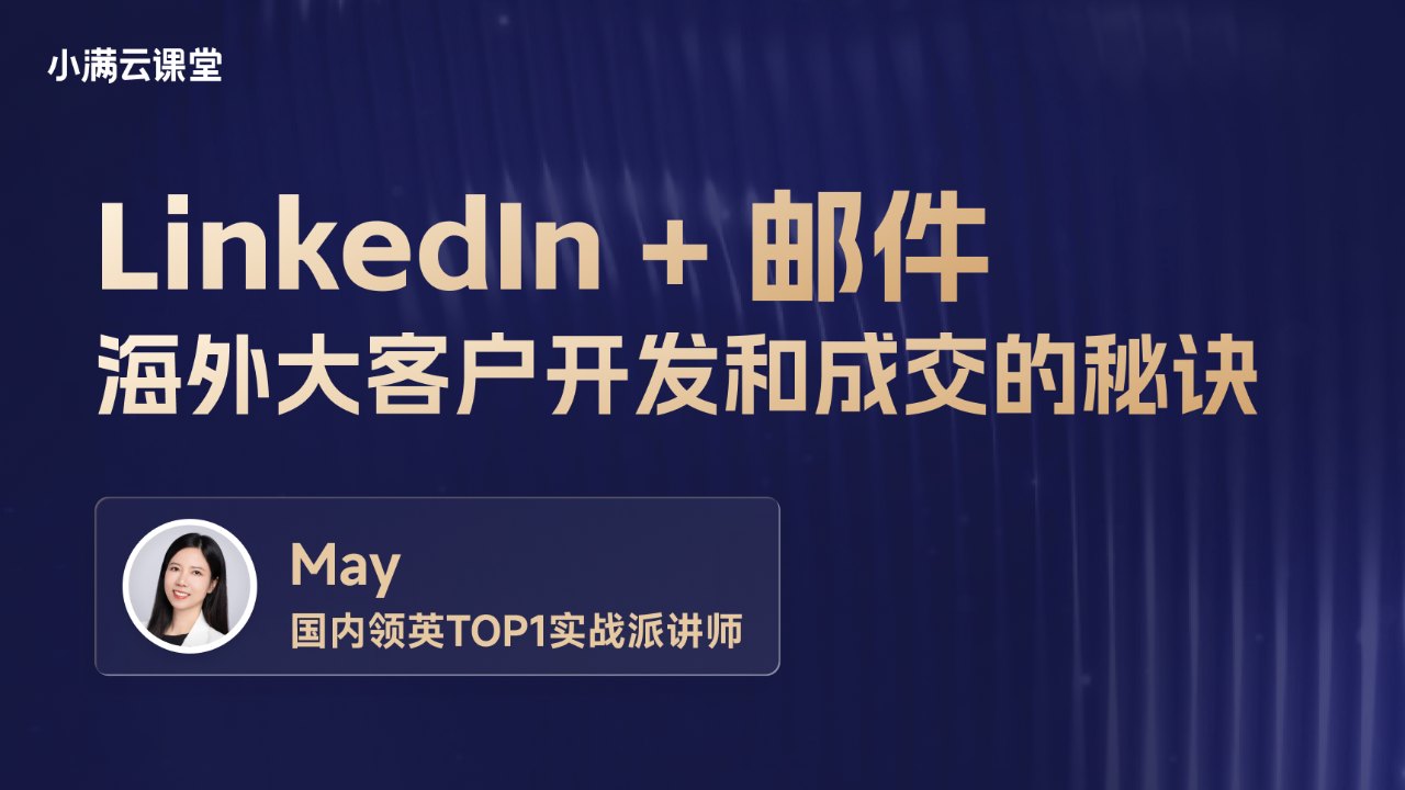 LinkedIn+邮件：海外大客户开发和成交的秘诀