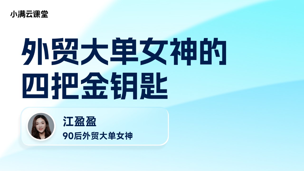 外贸大单女神的四把金钥匙