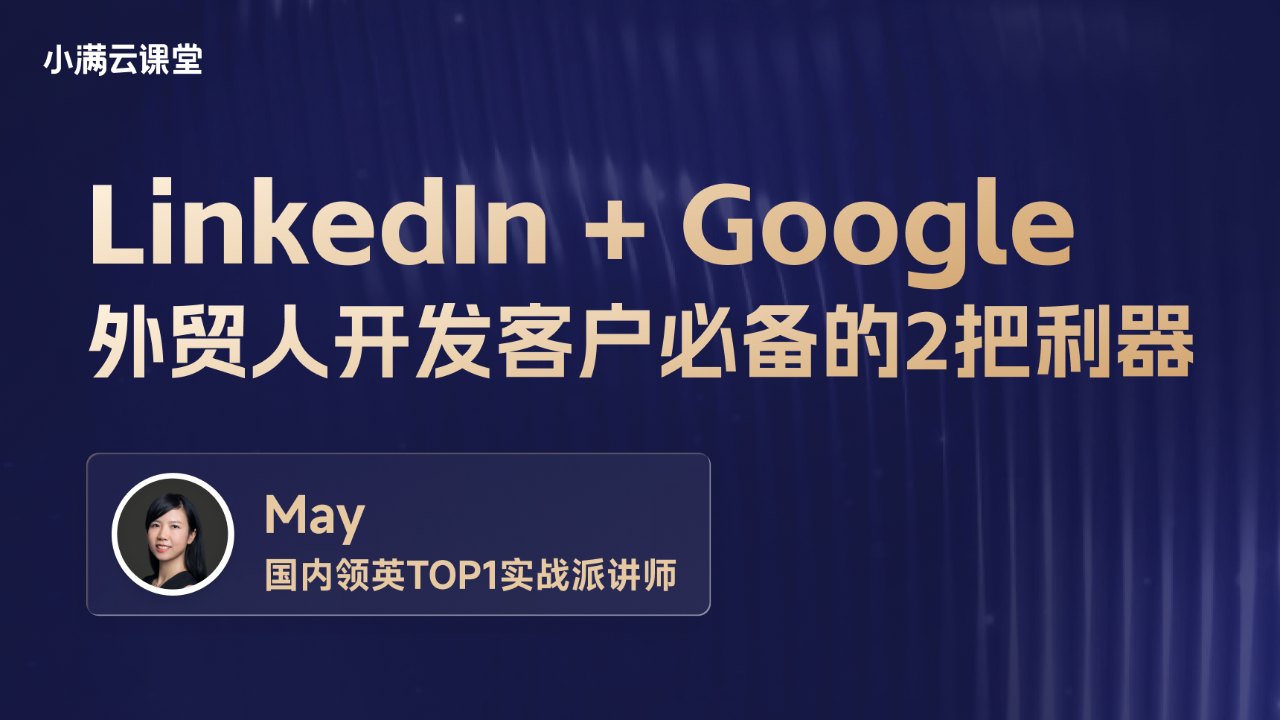 LinkedIn+Google:外贸人开发客户必备的2把利器