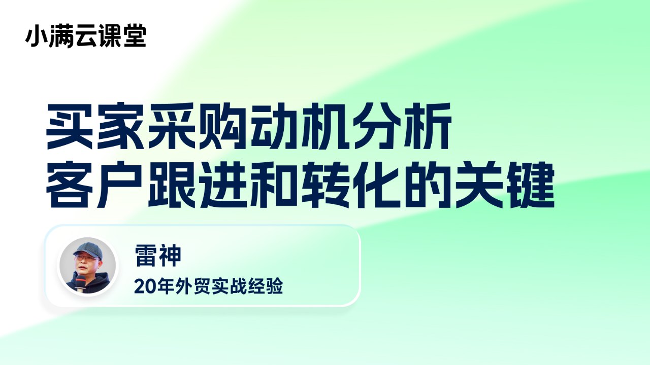 买家采购动机分析:客户跟进和转化的关键