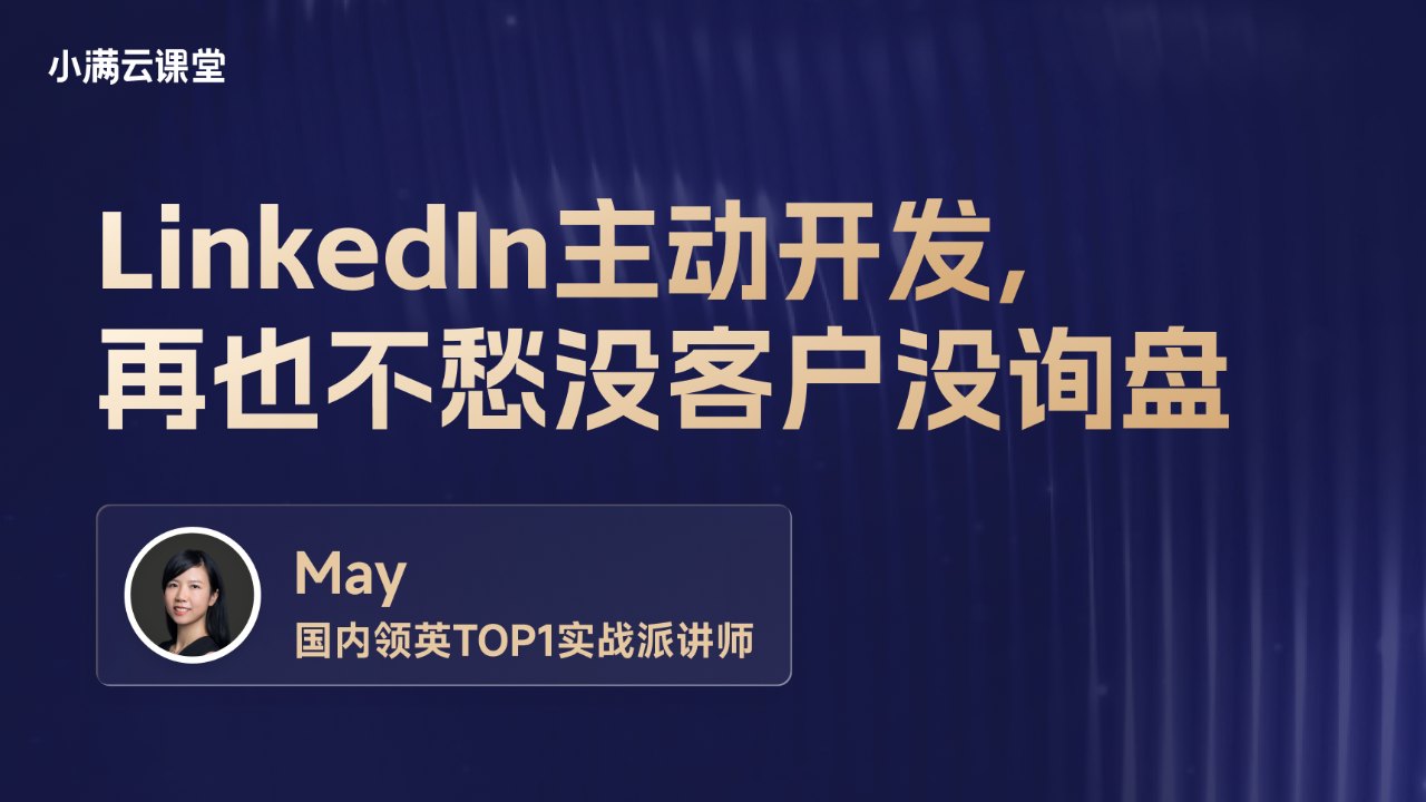 LinkedIn主动开发,再也不愁没客户没询盘