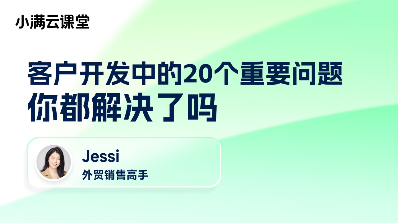 外贸客户开发中的20个重要问题,你都解决了吗?(下)