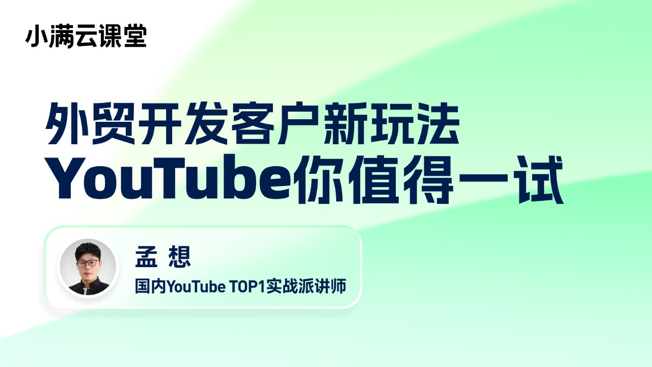 外贸开发客户新玩法:YouTube你值得一试