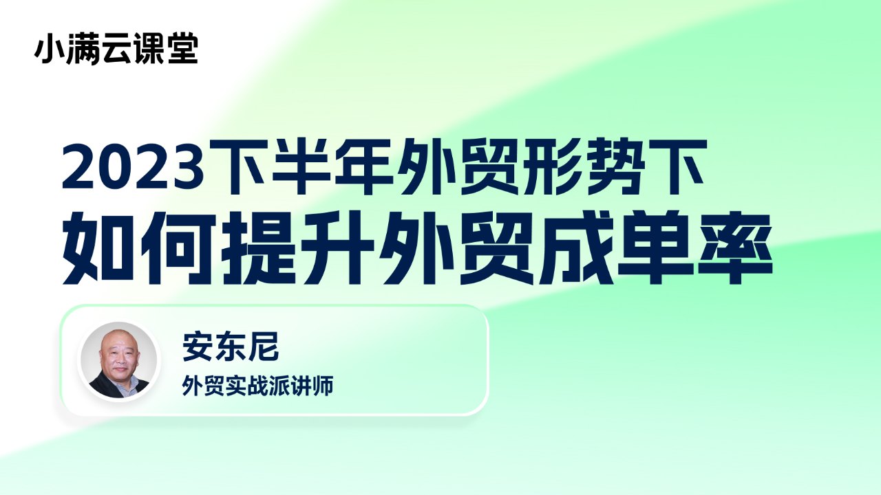 2023下半年外贸形势下 如何提升外贸成单率