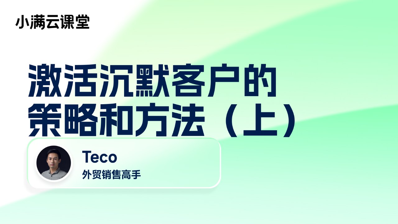 激活沉默客户的策略和方法(上)