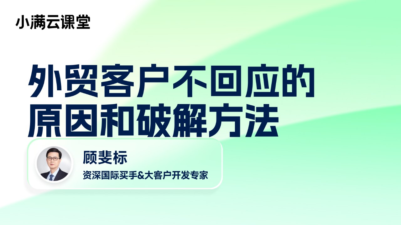 外贸客户不回应的原因和破解方法
