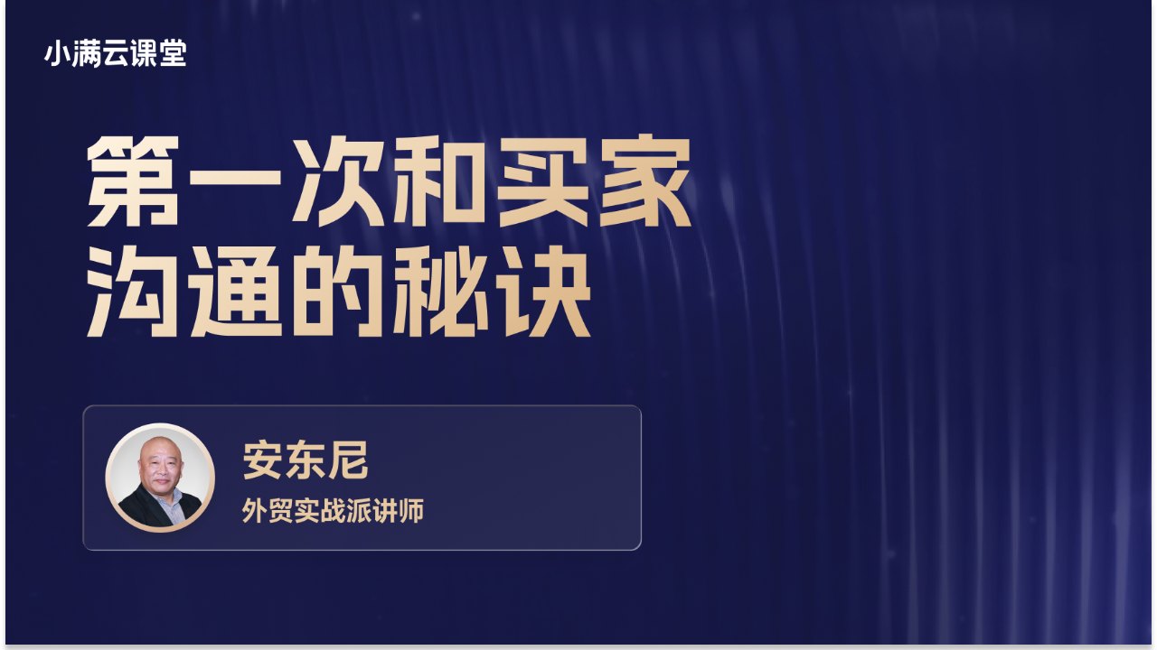 第一次和买家沟通的秘诀