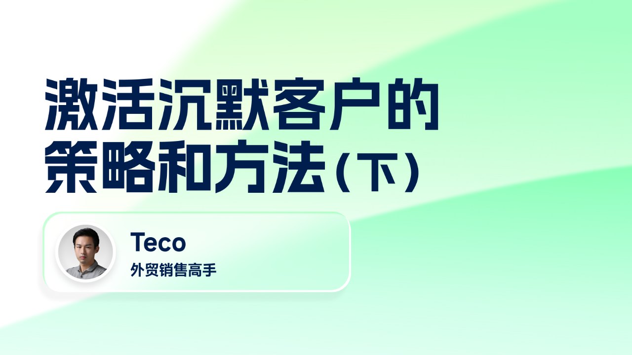 激活沉默客户的策略和方法(下)