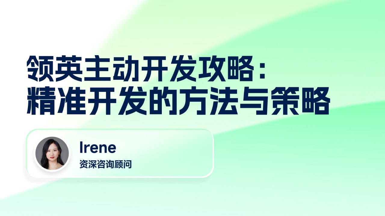 领英主动开发攻略:精准开发的方法与策略