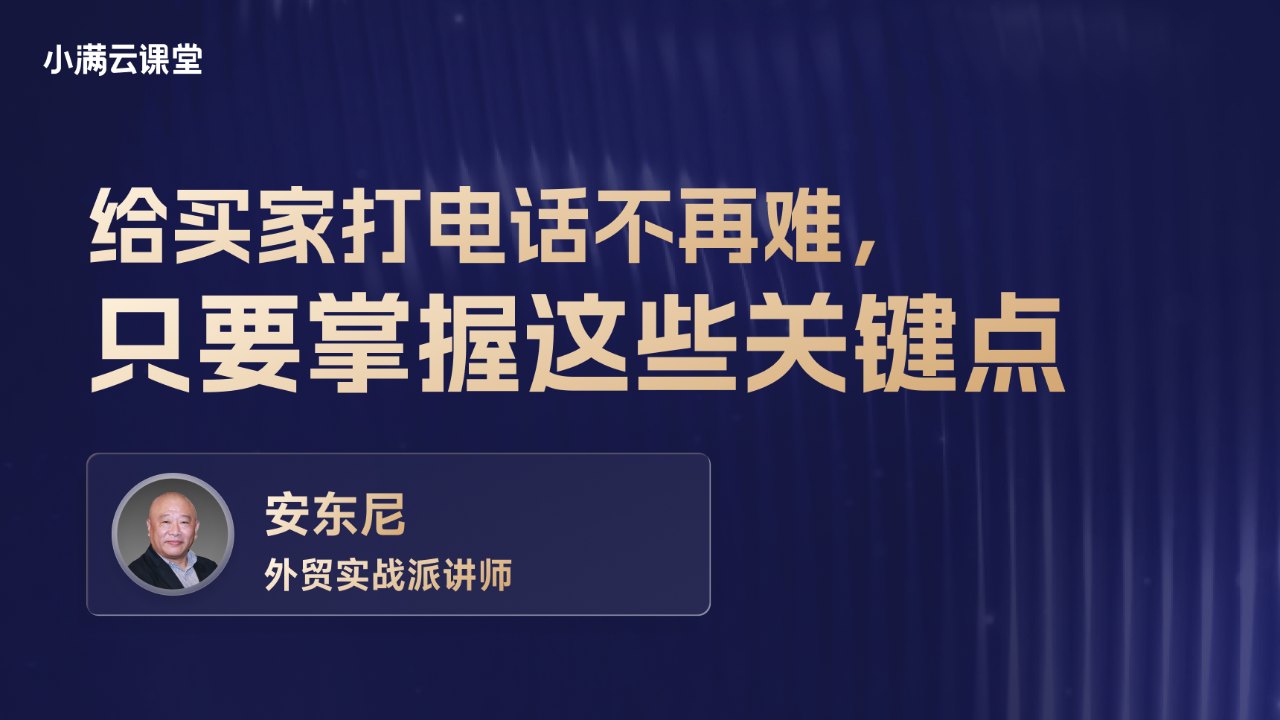 给买家打电话不再难，只要掌握这些关键点