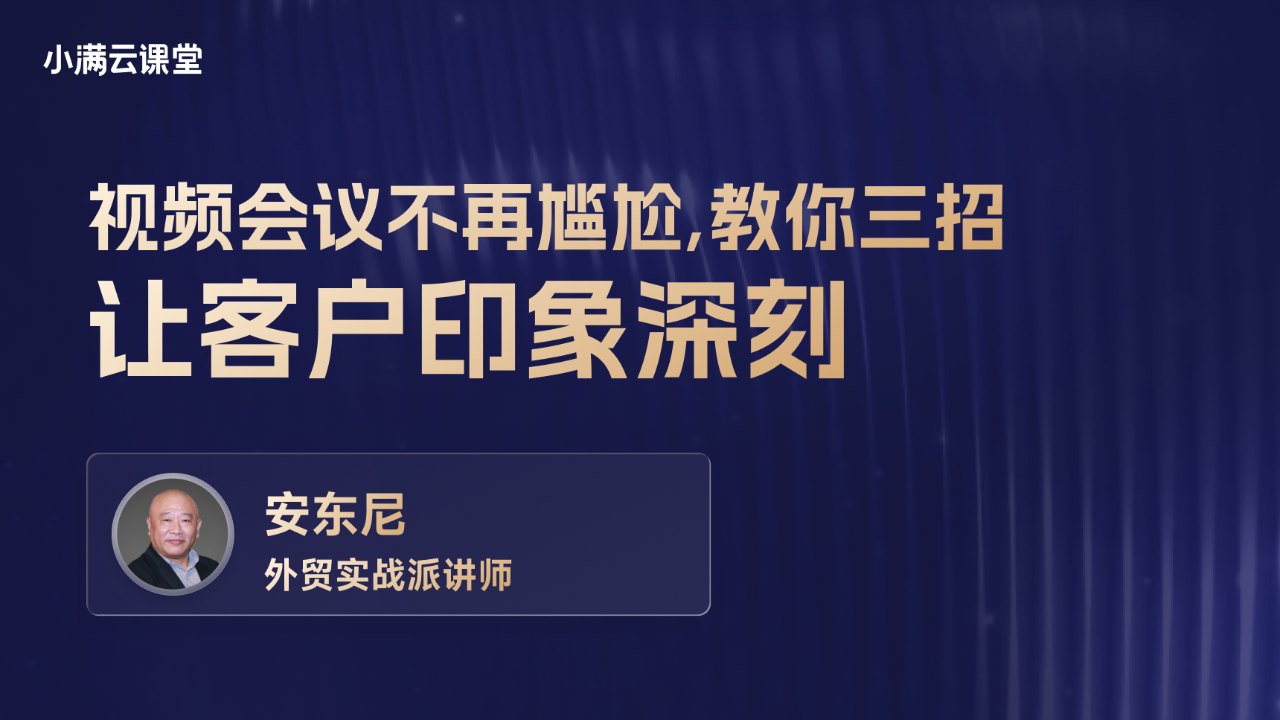 视频会议不再尴尬，教你三招让客户印象深刻