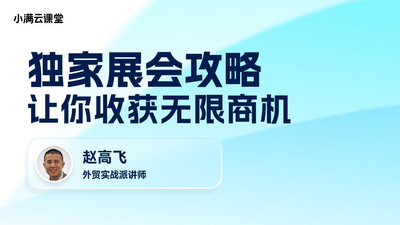 独家展会攻略,让你收获无限商机