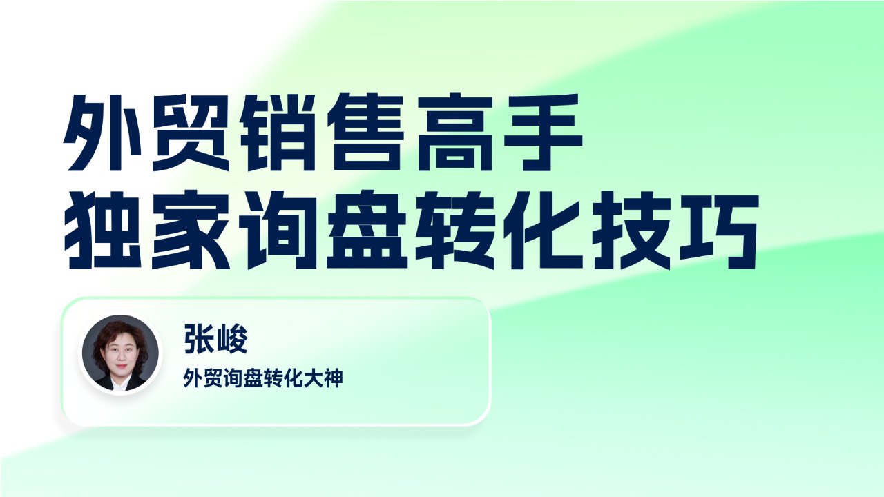 外贸销售高手独家询盘转化技巧
