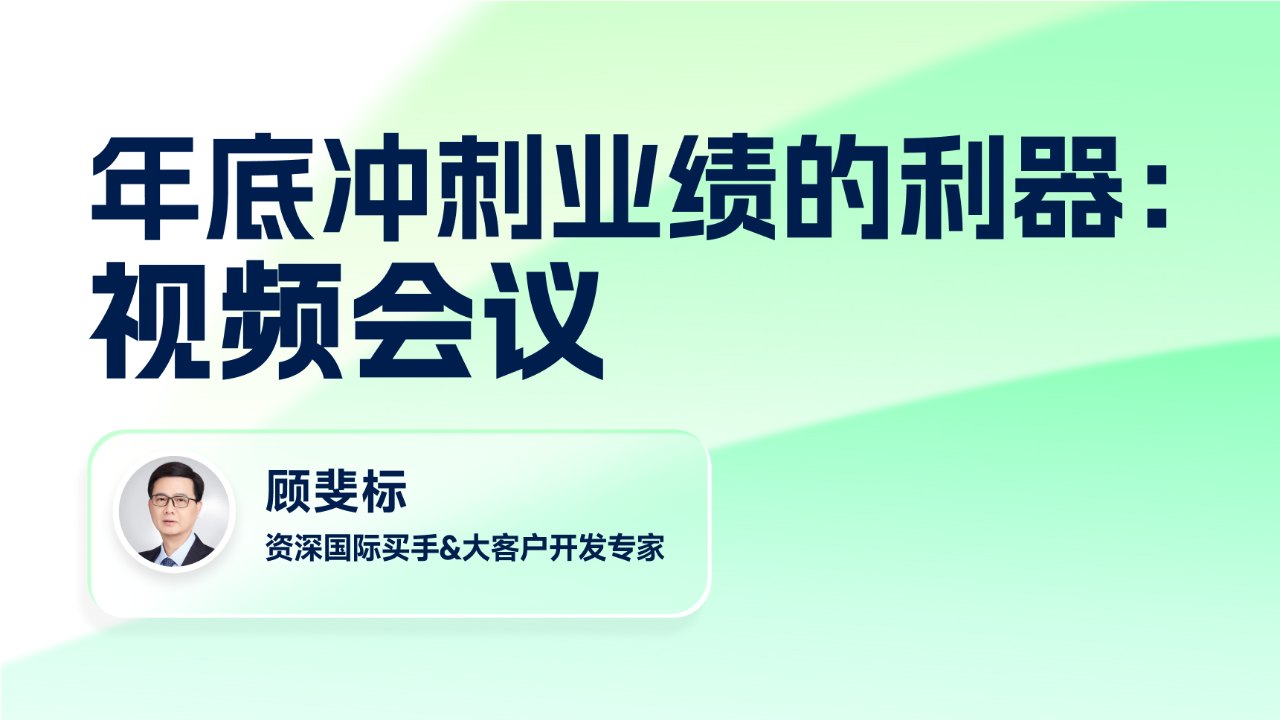 年底冲刺业绩的利器：外贸视频会议