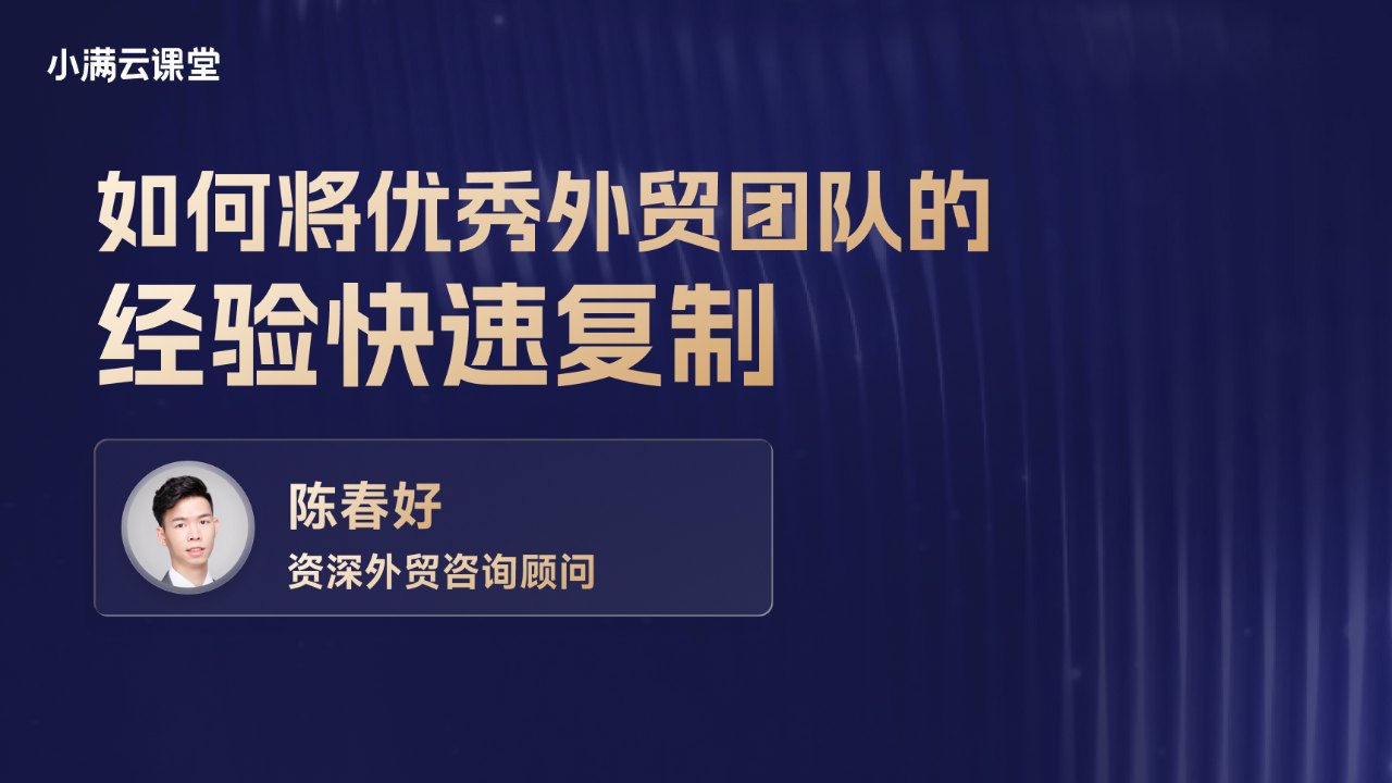 如何将优秀外贸团队的经验快速复制