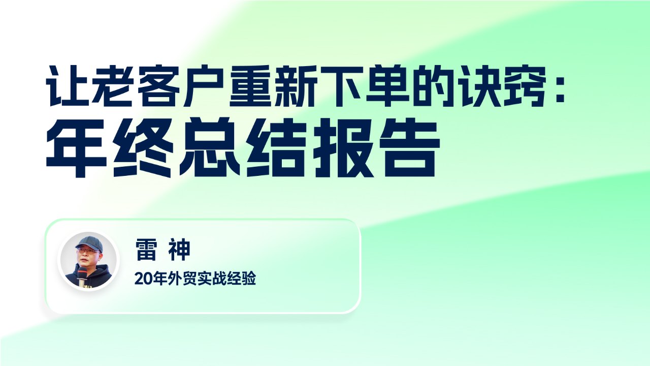 让老客户重新下单的诀窍:年终总结报告