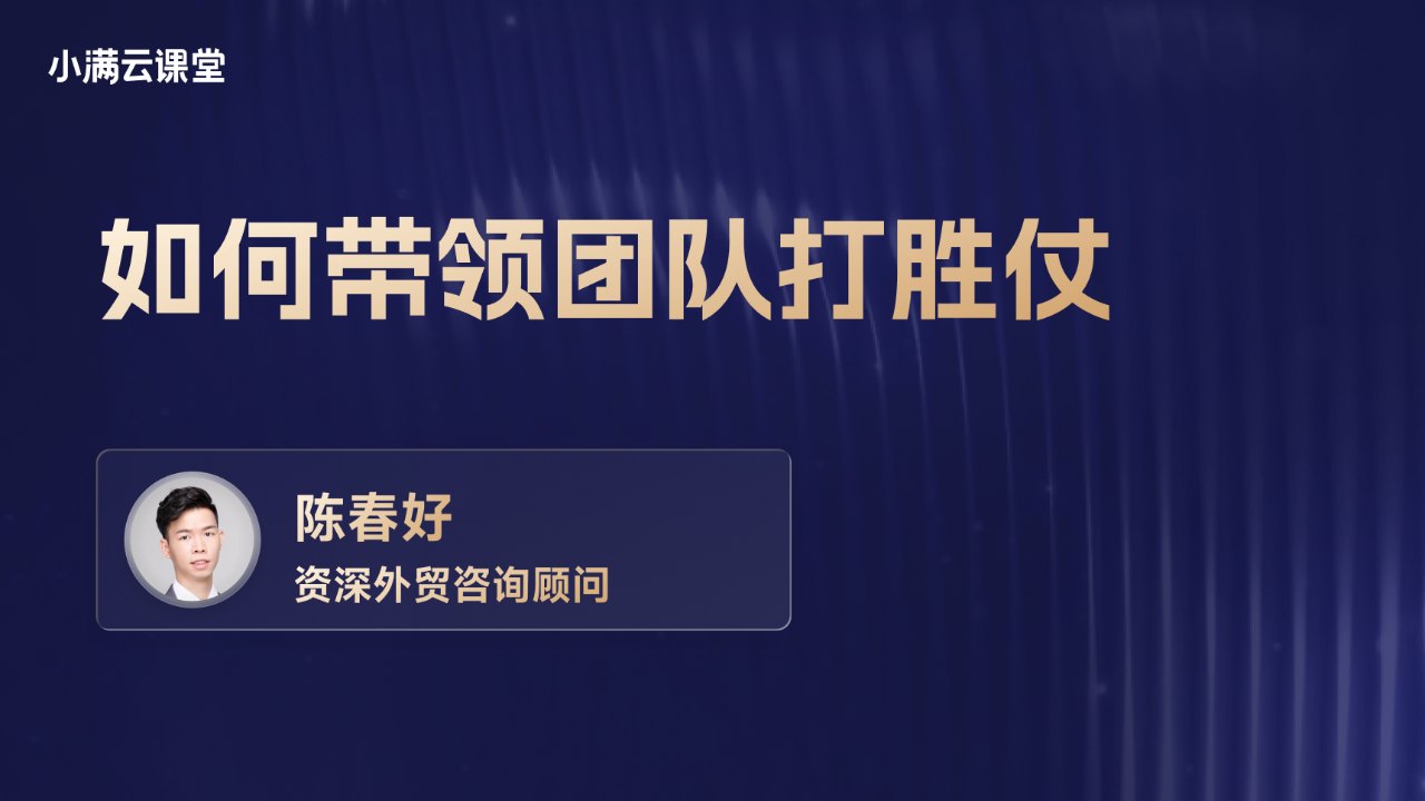 如何带领外贸团队打胜仗