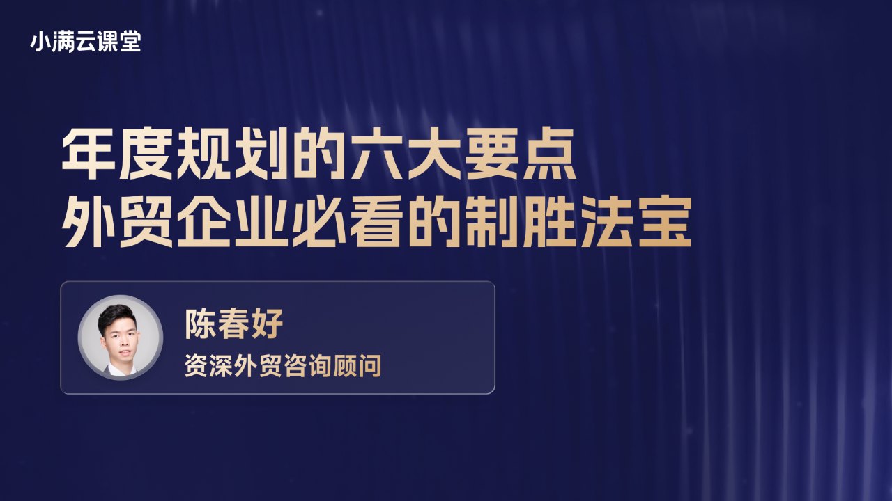 年度规划的六大要点，外贸企业必看的制胜法宝