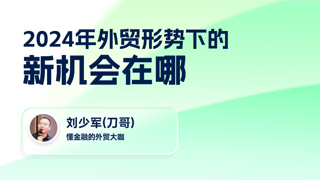 2024年外贸形势下的新机会在哪