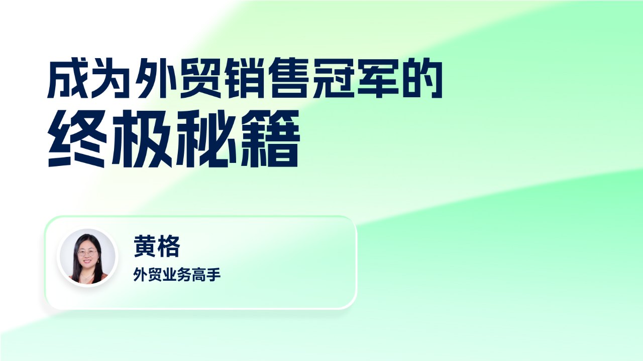 成为外贸销冠的终极秘籍
